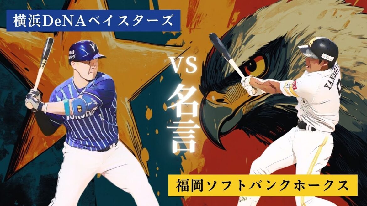 【 プロ野球選手の名言 】横浜DeNAベイスターズ vs 福岡ソフトバンクホークス