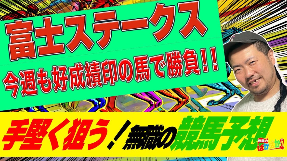 【 富士ステークス  2024 】混戦模様のマイル重賞！あらいは手堅くあの馬から勝負！万馬券を勝ち取りたい無職！競馬予想！【 東京競馬場 】