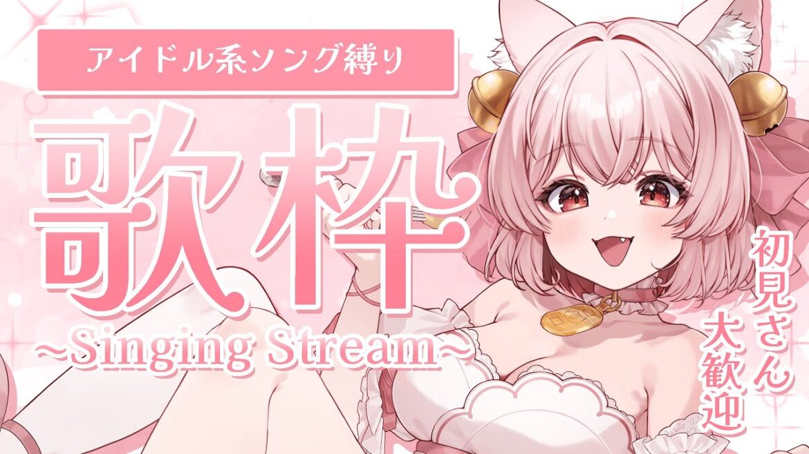【 #歌枠 /SINGING】2時間で同接60目指したい！アイドルソングでリハビリ🎤#初見歓迎 【 #小判ねこ #karaoke 】【新人Vtuber/個人Vtuber】