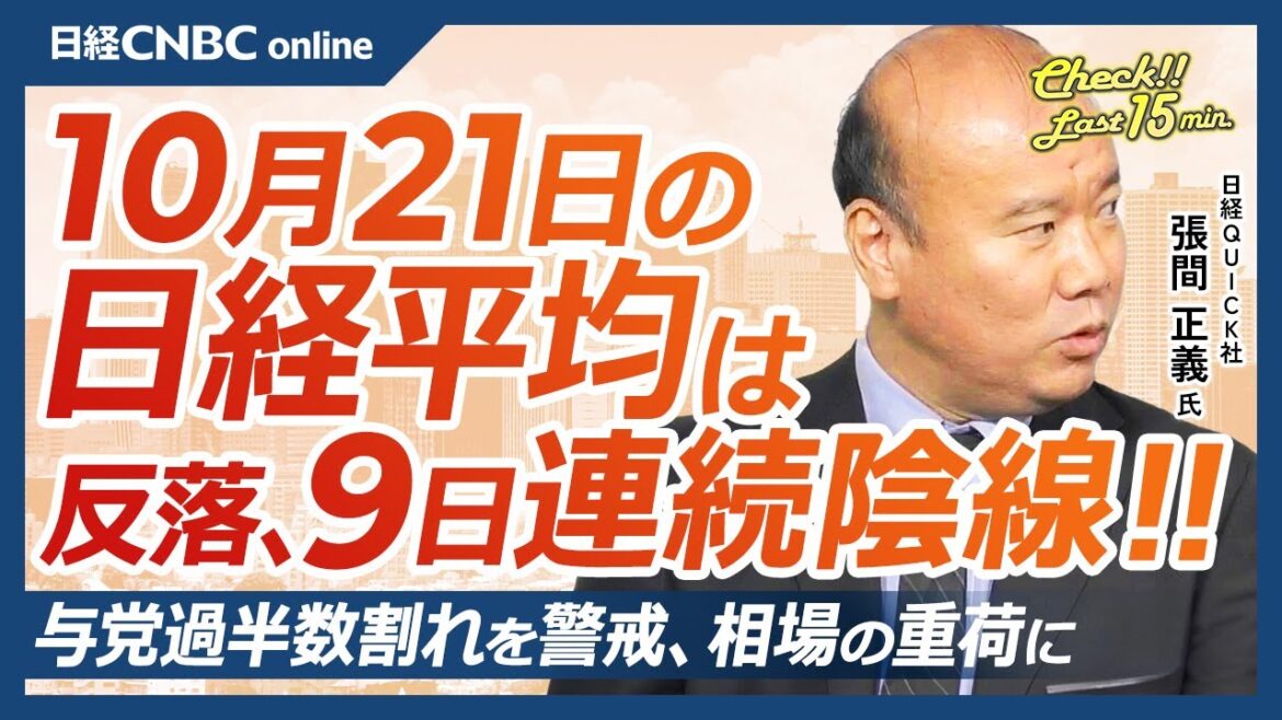 【10月21日(月)東京株式市場】日経平均株価は反落、9日連続陰線／与党過半数割れ警戒、防衛株や銀行株軟調／日本株、個人投資家と事業法人の買い続くか／米国株、自社株買い1兆ドル超え／FRBインフレ警戒