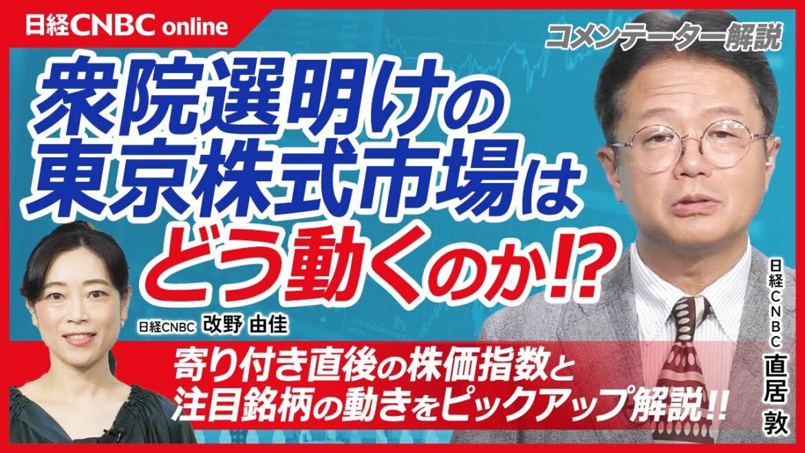 【10月28日(月)東京株式市場・寄り付き】衆院選明けの日経平均株価が下落後に即プラ転、なぜ①日本株市場では自公過半数割れを織り込み済み②為替相場の円安進行③米国株先物しっかり／半導体株や自動車株堅調