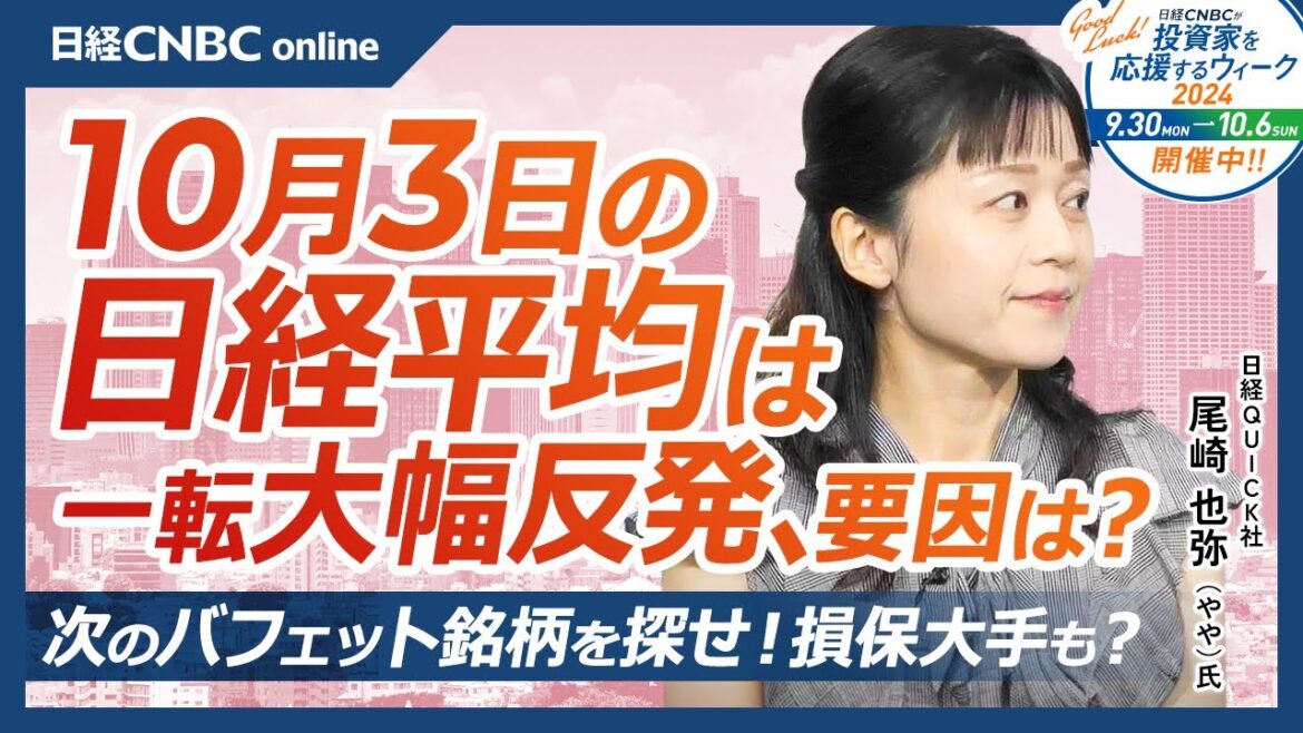 【10月3日(木)東京株式市場】日経平均株価は大幅反発、石破首相発言で円安進む／日本株・自動車株堅調、ほぼ全面高／ADP雇用予想⇧／次のバフェット銘柄を探せ、損保大手・東京海上などは／アパレル大手好調