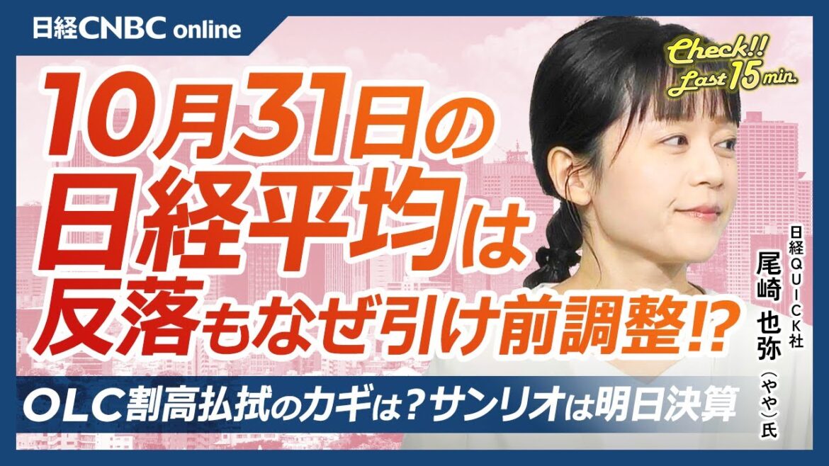 【10月31日(木)東京株式市場】日経平均株価は4日ぶり反落／日銀現状維持、12月利上げか／米ハイテク株下落・AMDやSMCI急落／日本株・アドテスト堅調、OLC底打ちのカギは客単価、サンリオ明日決算