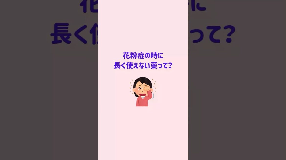 【2週間しか使えない？】花粉症の時にお勧めしないお薬 #花粉症 #市販薬 #点鼻薬 #薬剤師