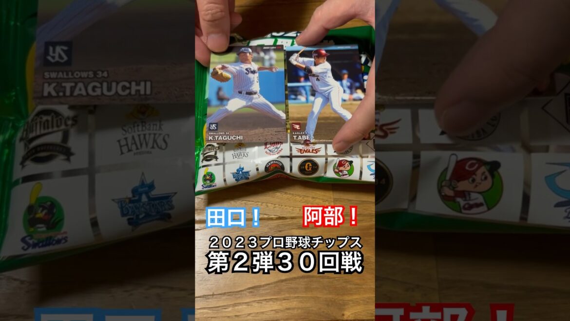 【2023プロ野球チップス第2弾】阿部寿樹・田口麗斗｜東北楽天ゴールデンイーグルス・東京ヤクルトスワローズ #shorts