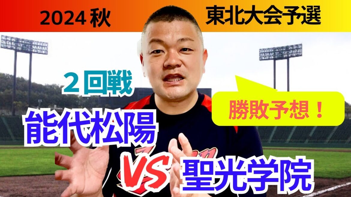 【2024秋】東北大会２回戦、能代松陽VS聖光学院！勝敗予想‼️