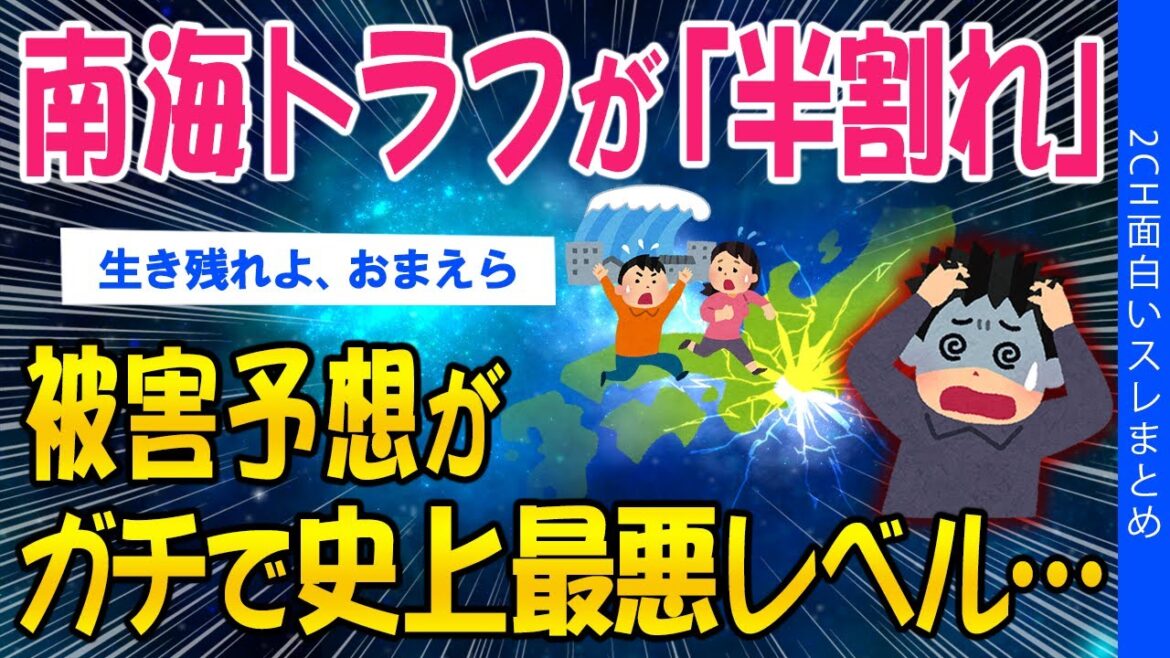 【2ch考えさせられるスレ】南海トラフが「半割れ」…被害予想がガチで史上最悪レベル…【ゆっくり解説】 【2ch考えさせられるスレ】南海トラフが「半割れ」…被害予想がガチで史上最悪レベル…【ゆっくり解説】