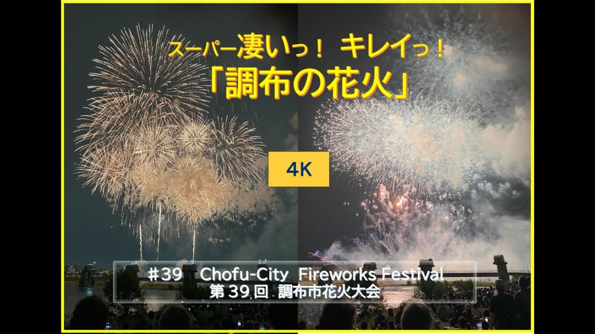 【4K】「スーパー凄い！キレイ♪　”調布の花火”、夏の終わり・秋の訪れを彩ります☆」