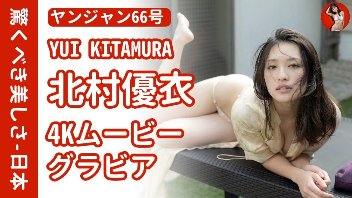 【4Kフィルムグラビア】北村優衣想像以上にがっつり拝めます！美女図鑑