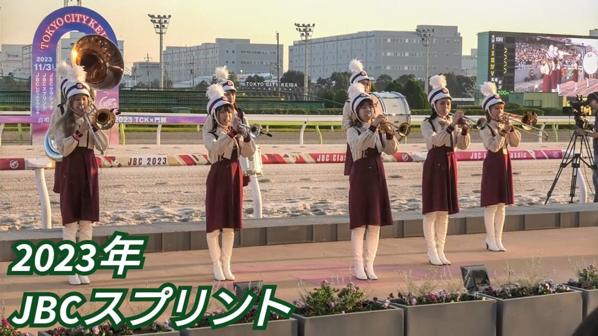 【4K高音質】2023年 JBCスプリント JBC特別ファンファーレ生演奏