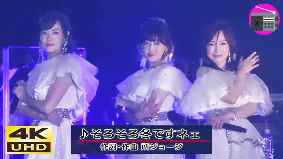 【4K UHD】松本伊代 ＆ 早見優 ＆ 森口博子 - そろそろ冬ですネェ（アイドルユニット「キューティー☆モリモリ」）