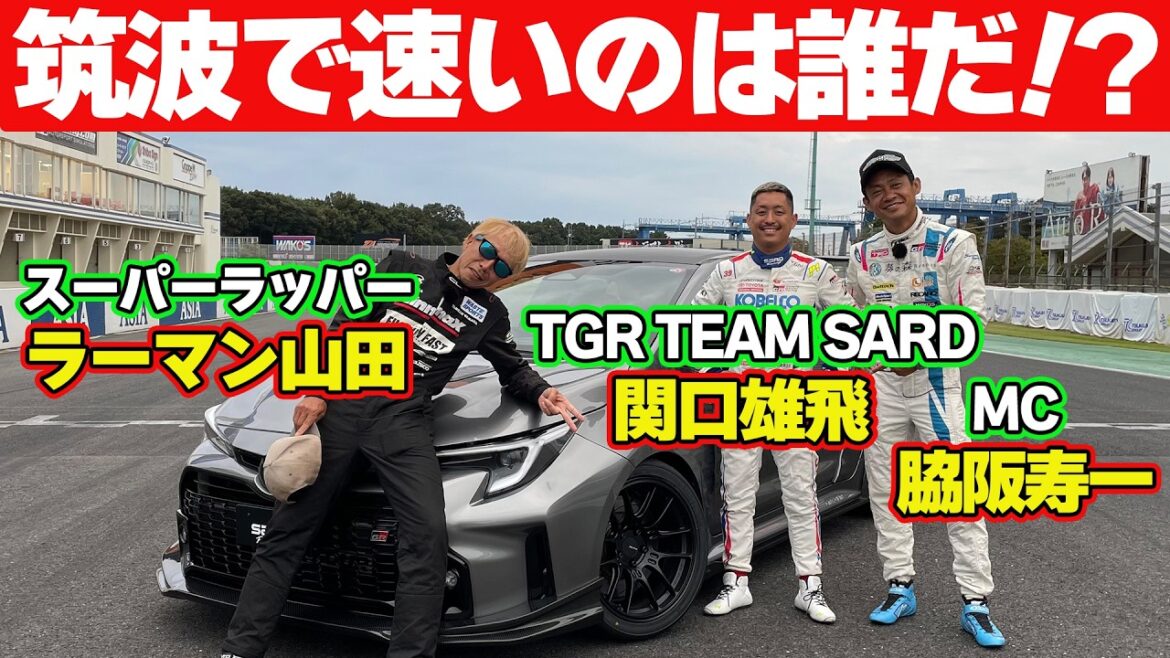 【4WD対決】ラーマン山田 VS 関口雄飛 VS 脇阪寿一 SARD 製作 GRカローラ ＠ 筑波サーキット ガチンコ対決 【新作】