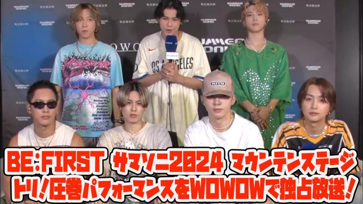 【BE:FIRST】BE:FIRST サマソニ2024 マウンテンステージ トリ！圧巻パフォーマンスをWOWOWで独占放送！