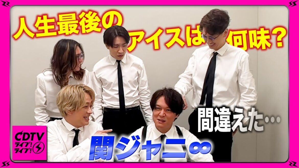 【CDTV】関ジャニ∞⚡️人生最後のアイスはもちろん…🍨🍦🍧