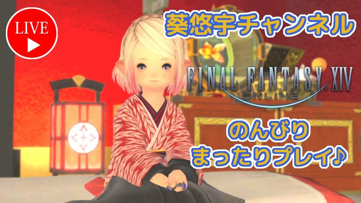 【FF14】★黄金のレガシー★【初心者歓迎・参加型】サブキャラ（４キャラ目）でモグモグコレクション～黄金の魔典～をのんびり周回♪【PS5版】2024/10/25♪
