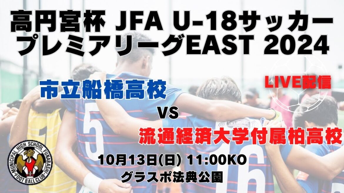 【LIVE配信】市立船橋-流経大柏 | 高円宮杯 JFA U-18サッカープレミアリーグEAST