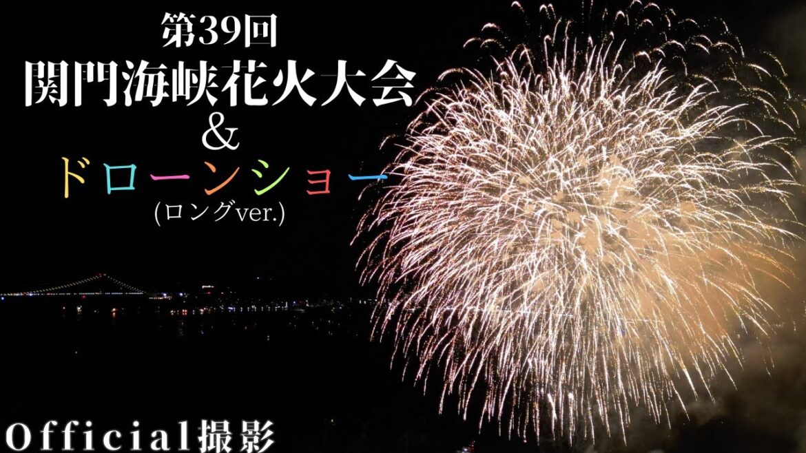 【Official撮影】関門海峡花火大会＆ドローンショー ロングver. 2023.08.13