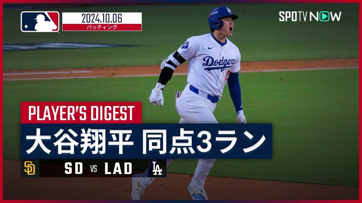 【PS初出場で"雄叫び"同点3ラン！大谷翔平 全打席ダイジェスト】MLB2024シーズン パドレス vs ドジャース 10.6