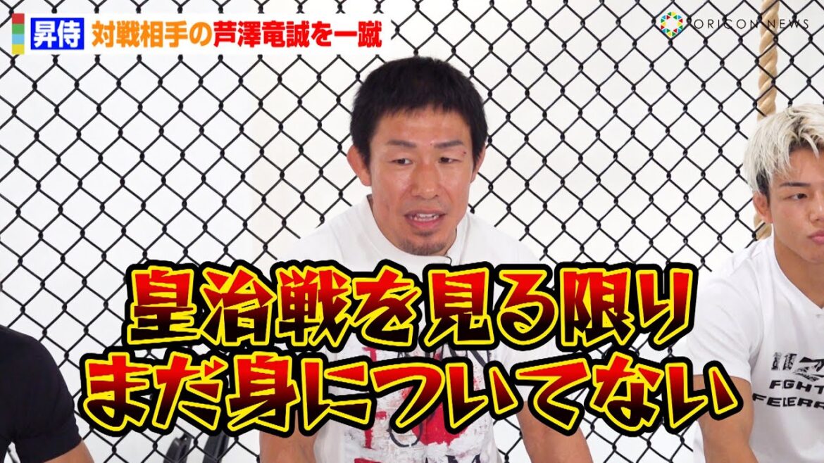 【RIZIN】昇侍、対戦相手の芦澤竜誠を一蹴！？MMAファイターとしての評価を語る「皇治戦を見る限りまだ身についてない」　『RIZIN LANDMARK 10 in NAGOYA』公開練習