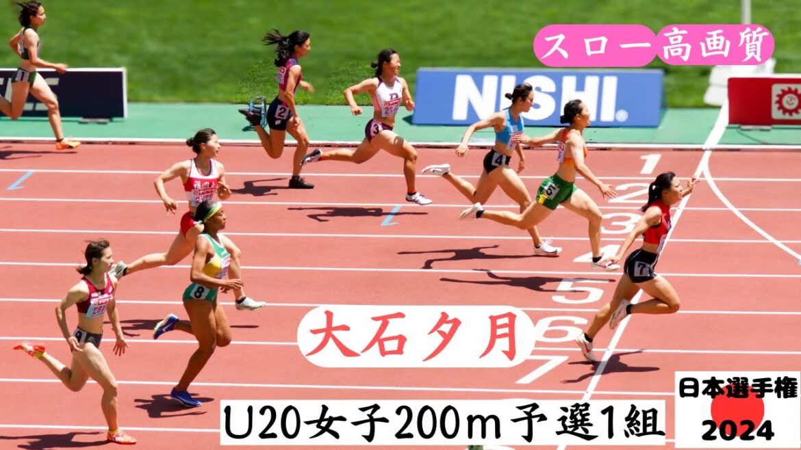 【U20女子200m】予選1組【大石夕月】高知県高校記録を樹立した有望高校生が見事なレース!2024年日本選手権U20女子200m予選1組 【U20女子200m】予選1組【大石夕月】高知県高校記録を樹立した有望高校生が見事なレース!2024年日本選手権U20女子200m予選1組