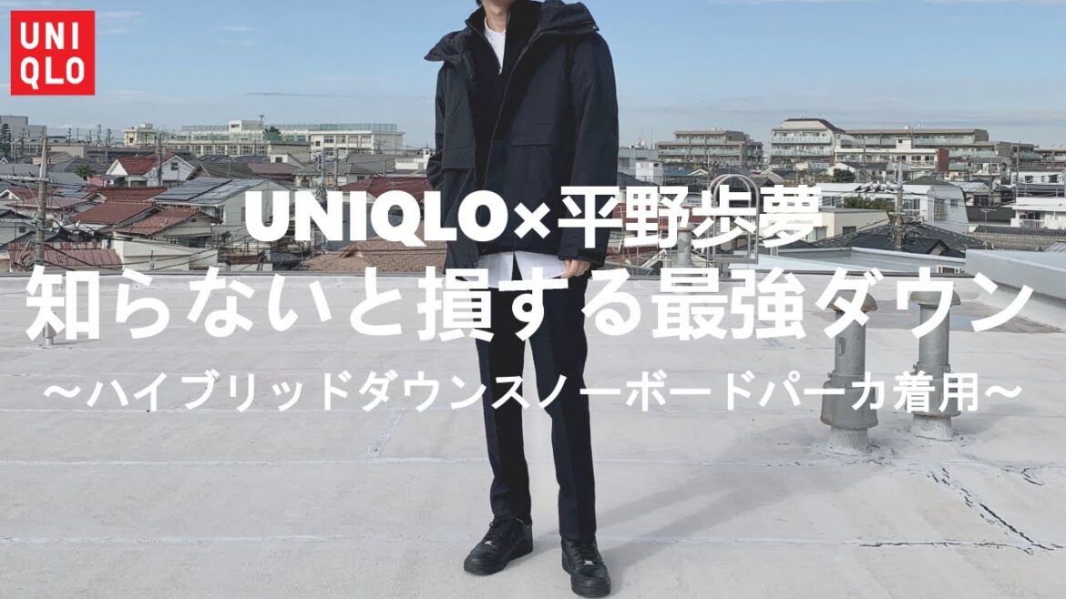 【UNIQLO×平野歩夢】知らないと損する最強ダウン〜ハイブリッドダウンスノーボードパーカ着用〜【ユニクロ】