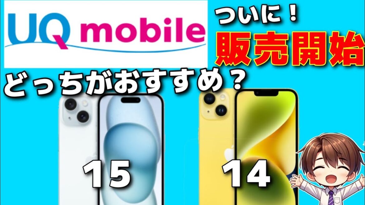 【UQモバイル】iPhone14と15が発売開始！価格を解説！