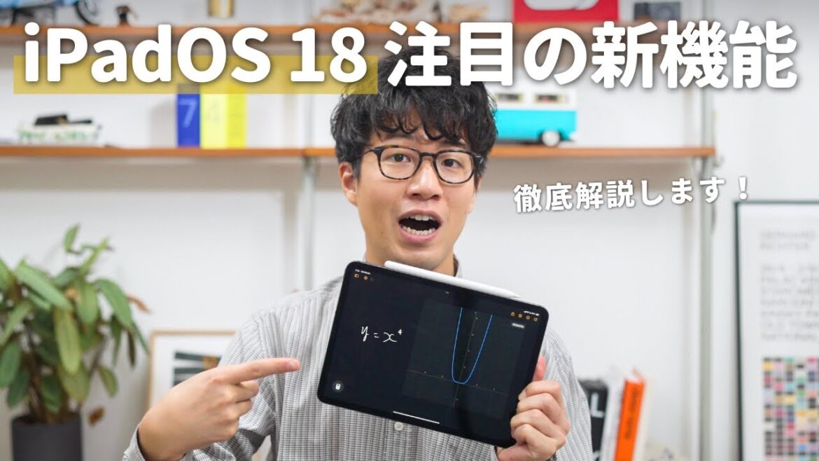 【iPadOS 18】新しいOSアップデートで何ができる？新機能を解説します！