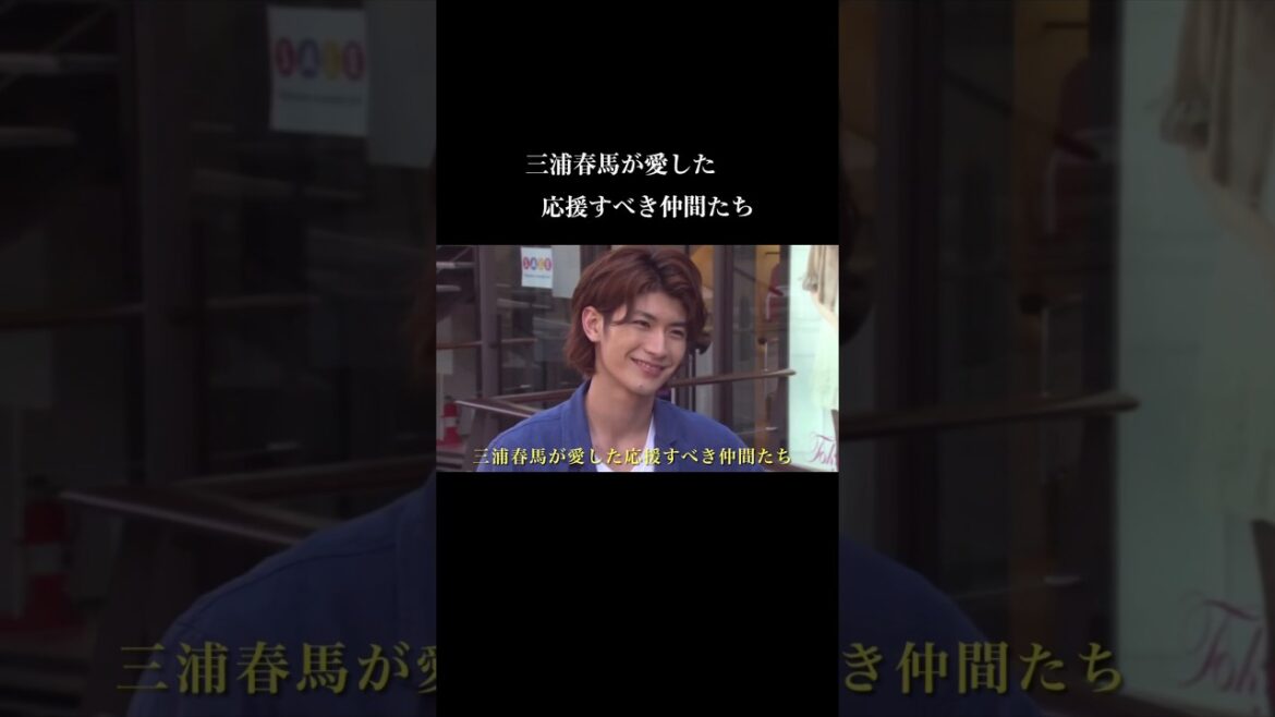 【vol.8】三浦春馬が愛した応援すべき仲間たち　haruma miura