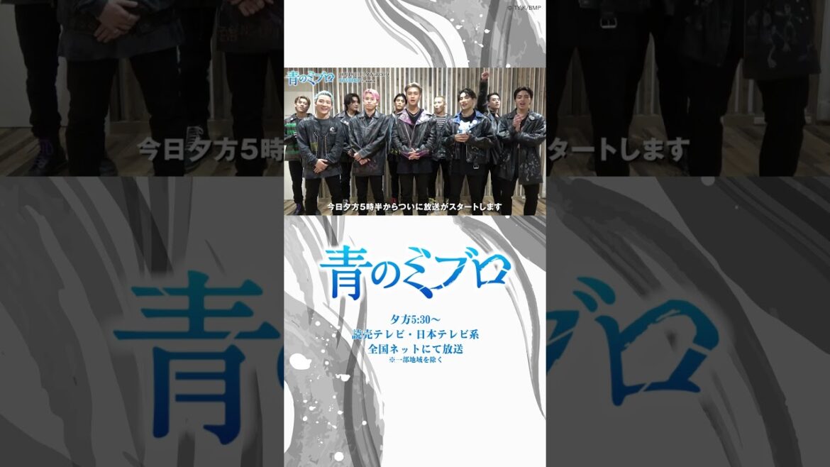 いよいよ本日夕方5時半放送開始！TVアニメ『青のミブロ』TJBBよりコメント到着！/『UNBREAKABLE』THE JET BOY BANGERZ