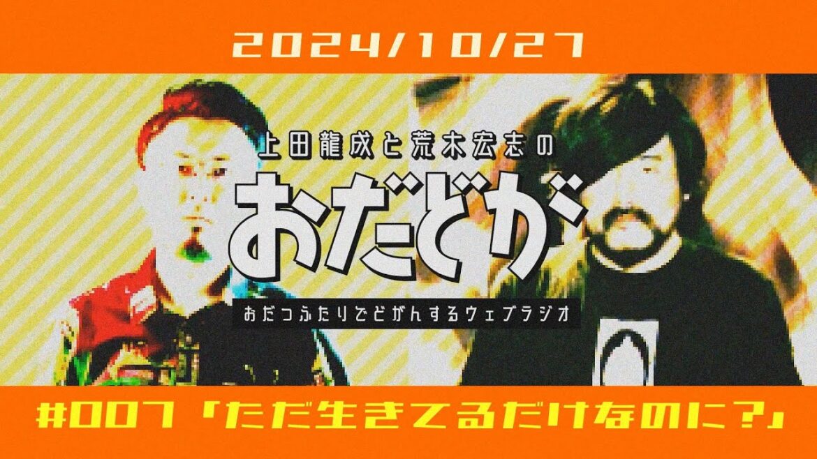 おだどが ep007「ただ生きてるだけなのに？」