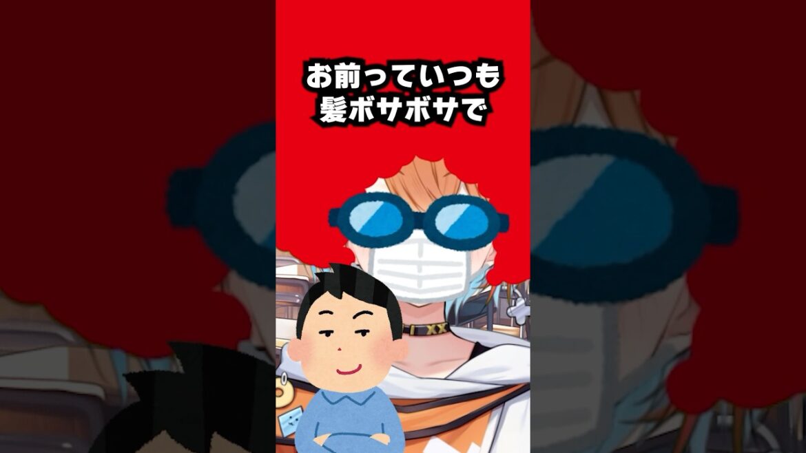 お前っていつも髪ボサボサだよな! #shorts #vtuber #新人歌い手 vtuber #コント お前っていつも髪ボサボサだよな! #shorts #vtuber #新人歌い手 vtuber #コント