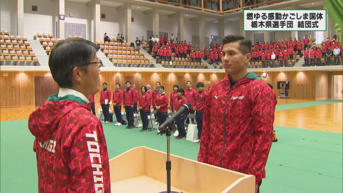 かごしま国体に向け　栃木県選手団結団式