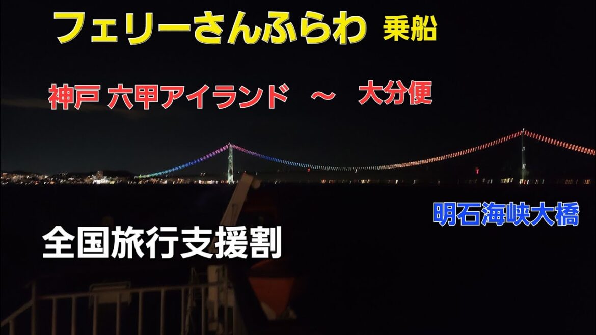 さんふらわあで行く①神戸～大分 全国旅行支援割を使って(2022.10.19～20)フェリー旅行