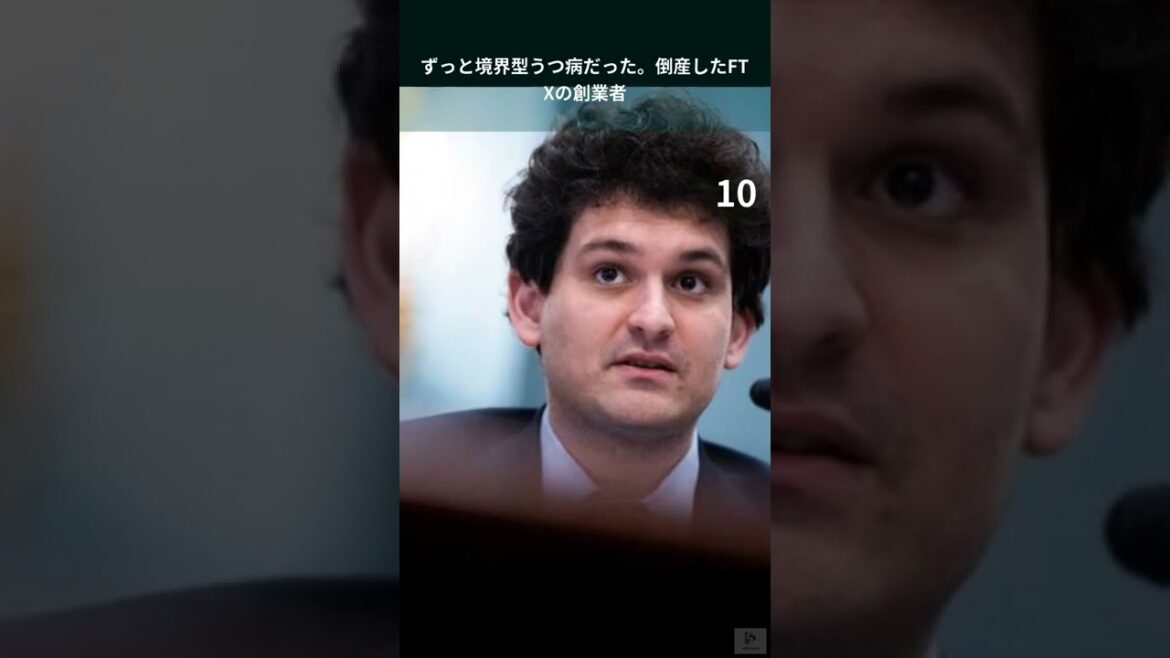 ずっと境界型うつ病だった。倒産したFTXの創業者