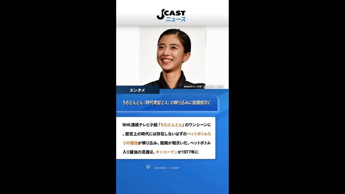 ちむどんどん「時代考証ミス」発覚　まだ存在しない「ペットボトル醤油」映り込む...指摘相次ぐ #Shorts