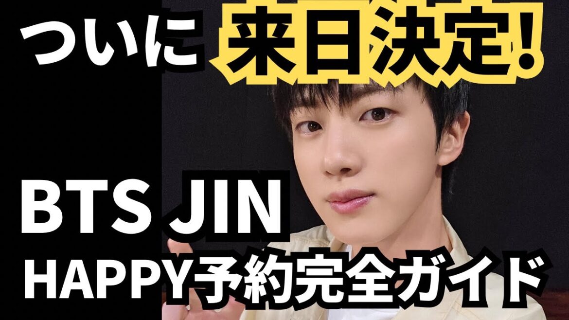 ついに来日決定！BTS JIN 'Happy'予約完全ガイド！待望のソロアルバムはなんとハイタッチやヨントンなどの豪華抽選特典あり👏店舗別予約特典比較/シリアル抽選特典まとめ