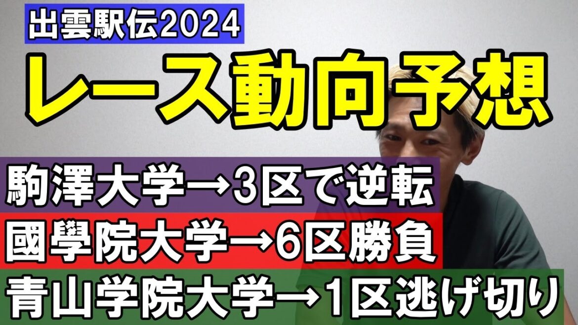 どうなる出雲駅伝2024!! レース動向を予想!! 各大学が望む展開とは!?【駒大・青学大・國學院大】