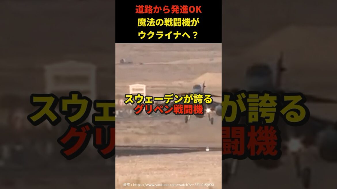 なぜスウェーデンはグリペンをウクライナにもらって欲しいのか？