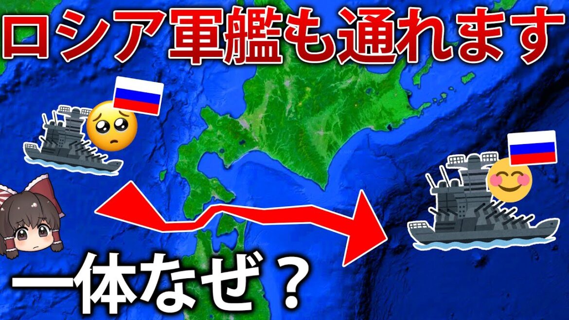 なぜ外国の軍艦が津軽海峡を通れる？日本海周辺の海軍事情と海峡【ゆっくり解説】【再編集版】