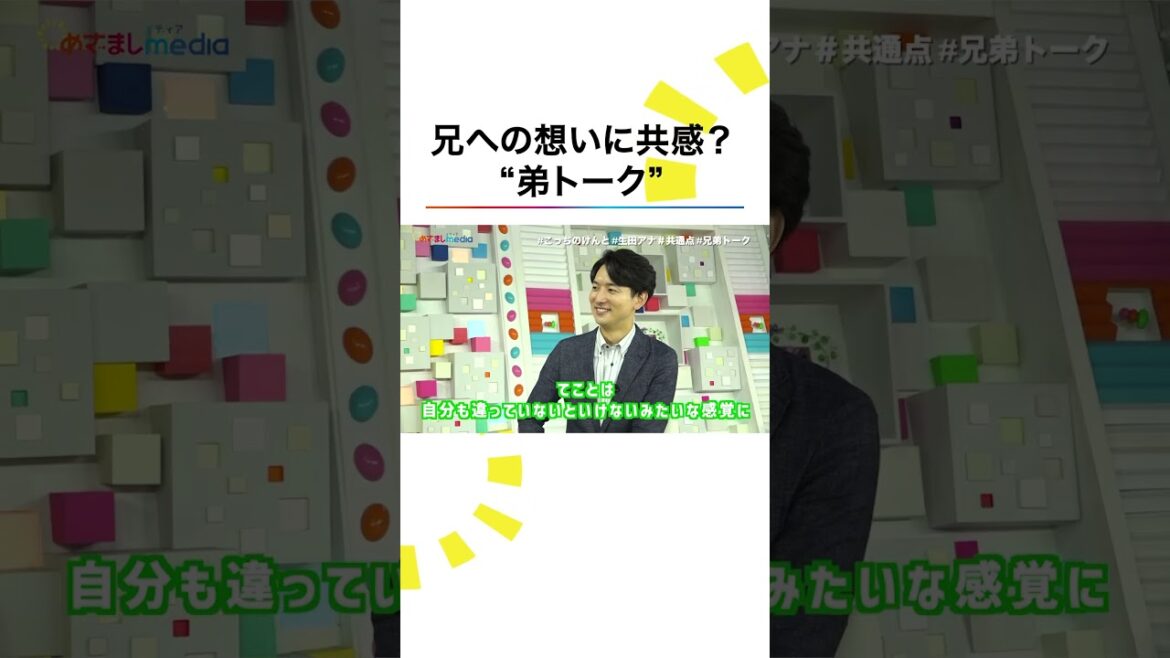 #はいよろこんで 兄は #菅田将暉 #こっちのけんと 兄は #生田斗真 #生田竜聖 対談 #shorts