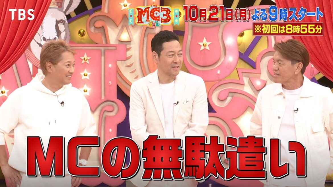 ぶっちゃけトーク炸裂!? 収録後SPトーク!!『THE MC3』10/21(月)スタート【TBS】