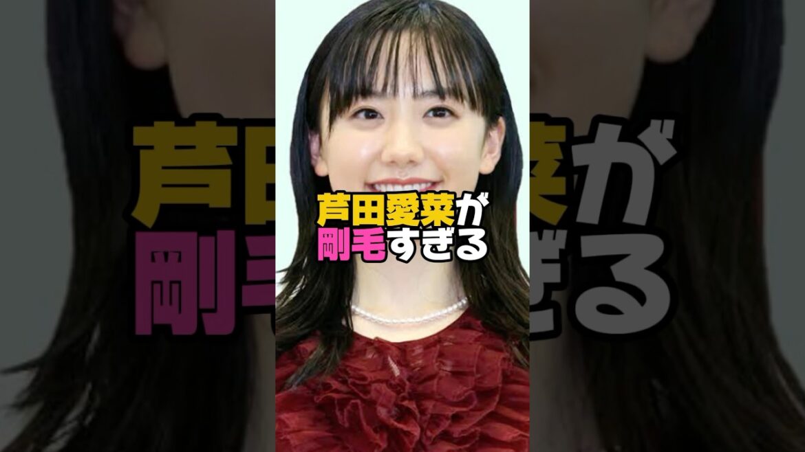 まさか芦田愛菜が！？　　#芦田愛菜