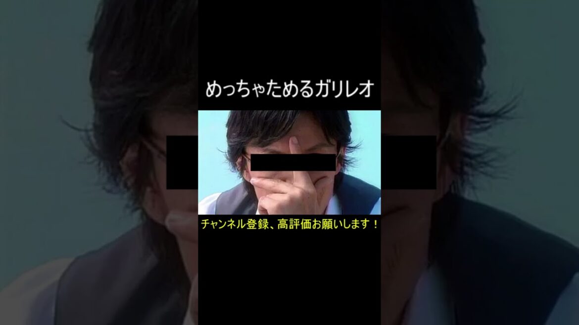 めっちゃためるガリレオ #shorts #ガリレオ #ネタ