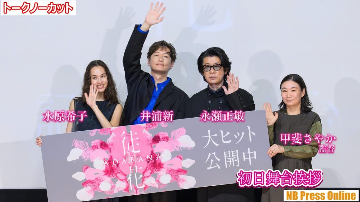 “もう一人の自分（それ）”が居たとしたら？ 井浦新×水原希子×永瀬正敏 映画『徒花‐ADABANA‐』初日舞台挨拶【高画質トークノーカット】