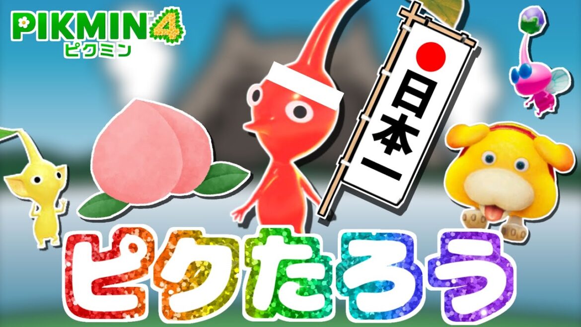 もしもピクミンがももたろうだったら…？【ピクミン4】【PIKMIN4】