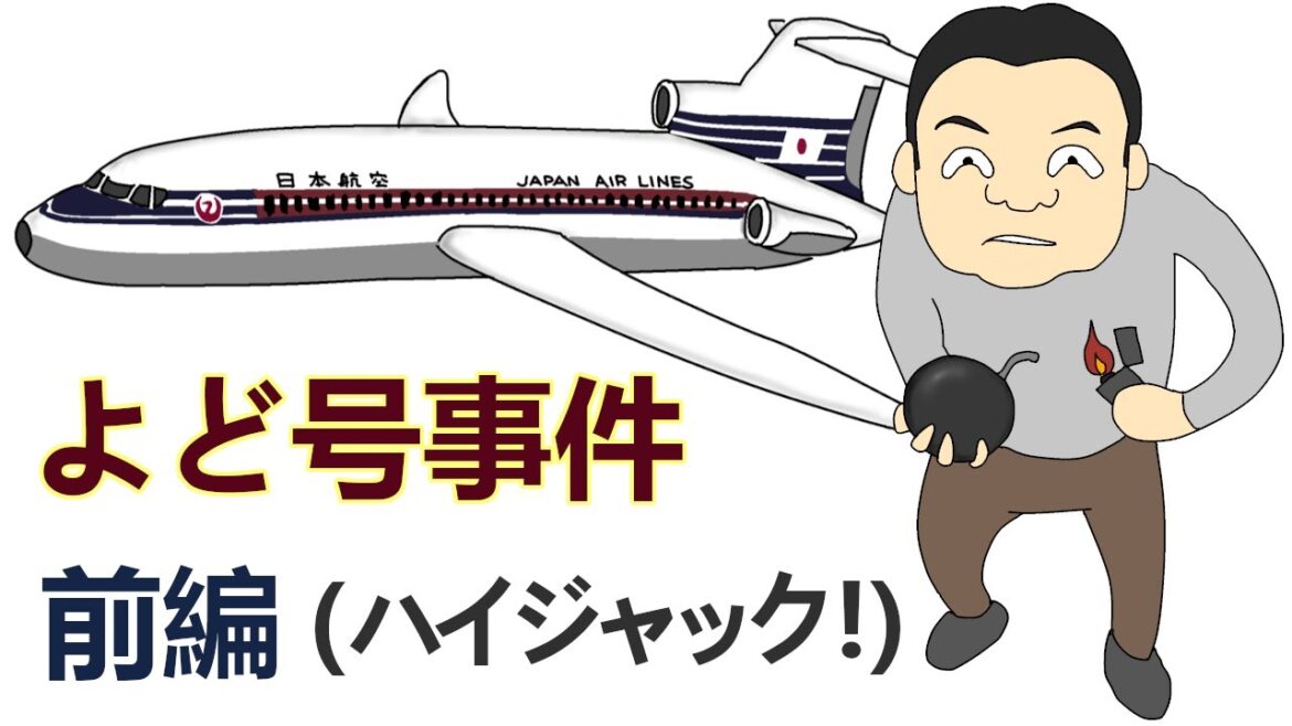 よど号ハイジャック事件　前編（ハイジャック編）