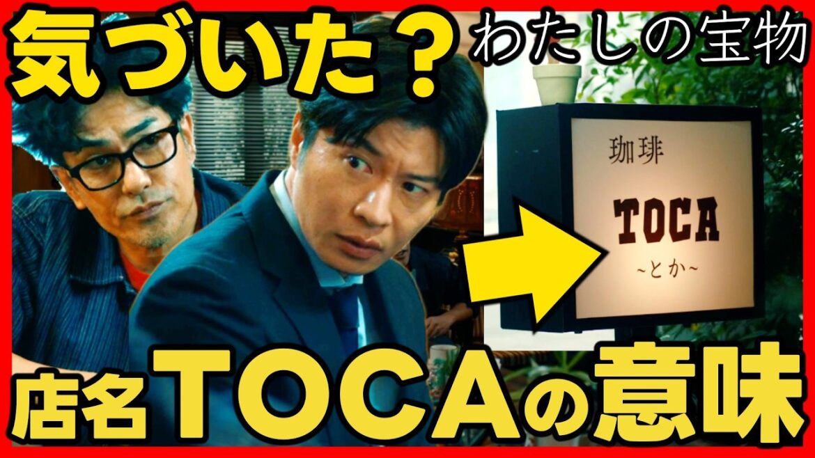 #わたしの宝物 第２話考察 TOCA（とか）の意味が判明！ #海のはじまり との共通点！第３話直前ドラマ感想！ #昼顔 #あなたがしてくれなくても #SnowMan #深澤辰哉 #私の宝物
