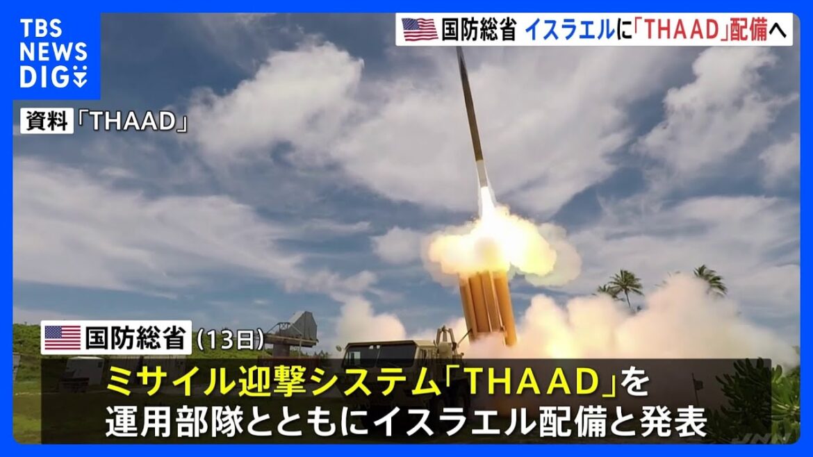 アメリカ軍がミサイル迎撃システム「THAAD」をイスラエルに配備へ　イランとの“報復の応酬”懸念高まる中｜TBS NEWS DIG