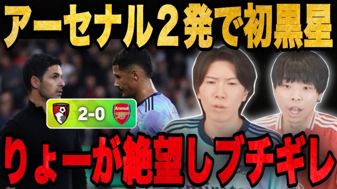 アーセナルがサリバ退場,2失点で絶望の敗戦…りょーがゴミ試合の感想を語る•••【プレチャン/切り抜き】