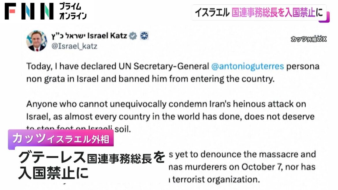 イスラエルが国連事務総長を入国禁止に　イランを非難しなかったことなどを理由に挙げ「国連の歴史に残る汚点」と批判